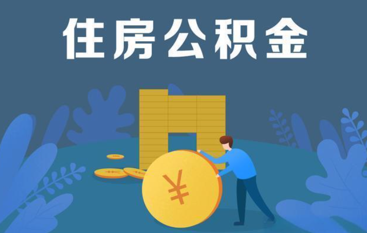 包头离职公积金提取代办额度限制